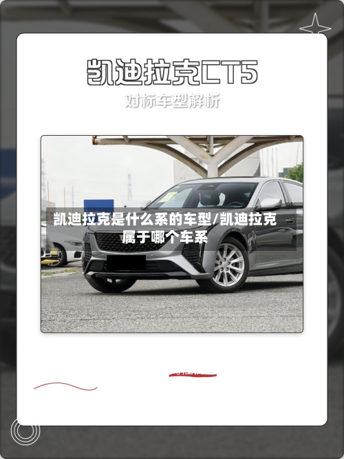 凯迪拉克是什么系的车型/凯迪拉克属于哪个车系-第1张图片