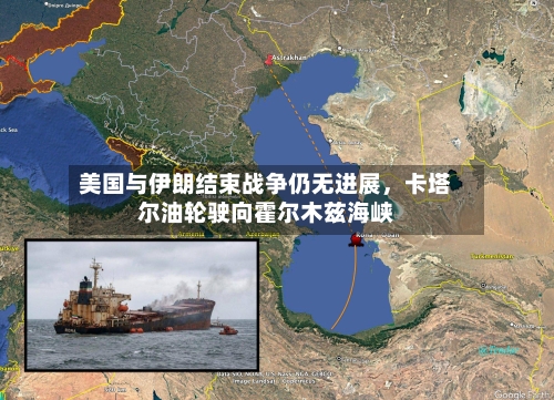美国与伊朗结束战争仍无进展，卡塔尔油轮驶向霍尔木兹海峡-第2张图片