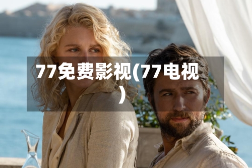 77免费影视(77电视)-第2张图片