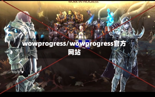 wowprogress/wowprogress官方网站-第2张图片