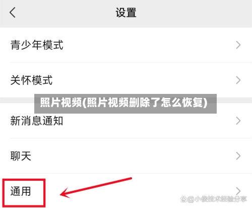 照片视频(照片视频删除了怎么恢复)-第2张图片