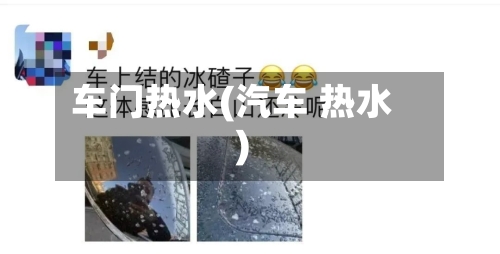 车门热水(汽车 热水)-第3张图片