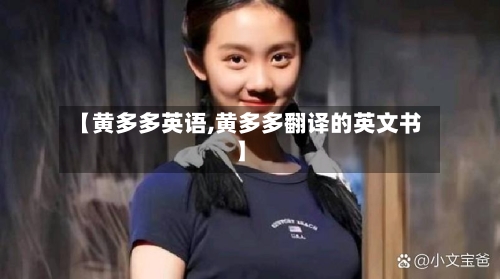 【黄多多英语,黄多多翻译的英文书】-第1张图片