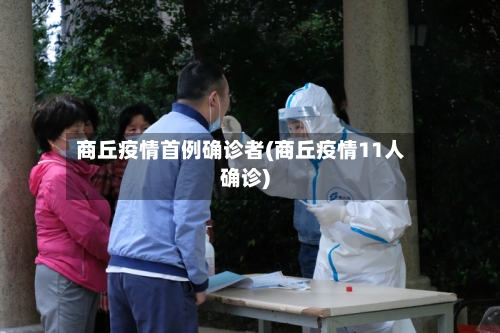 商丘疫情首例确诊者(商丘疫情11人确诊)-第3张图片