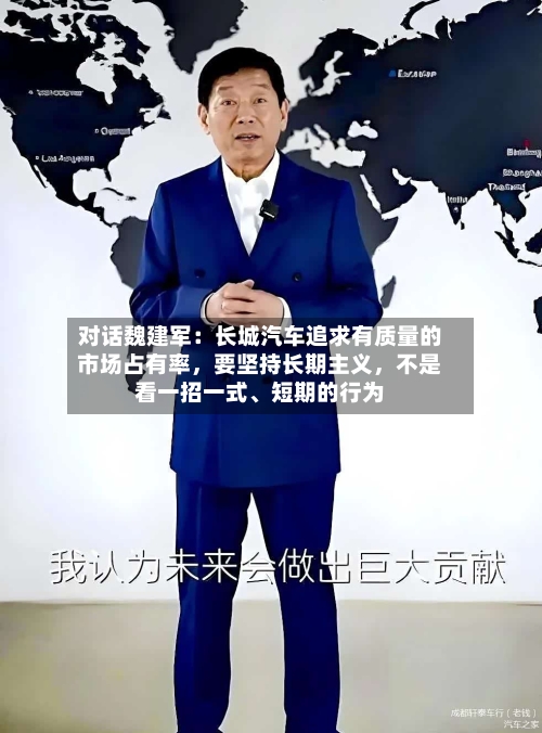对话魏建军：长城汽车追求有质量的市场占有率，要坚持长期主义，不是看一招一式	、短期的行为-第2张图片