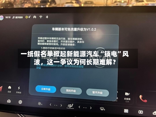 一纸假名单掀起新能源汽车“锁电”风波	，这一争议为何长期难解？-第1张图片