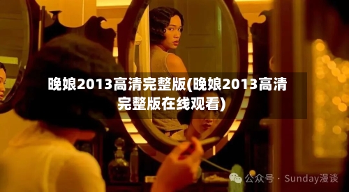 晚娘2013高清完整版(晚娘2013高清完整版在线观看)-第2张图片
