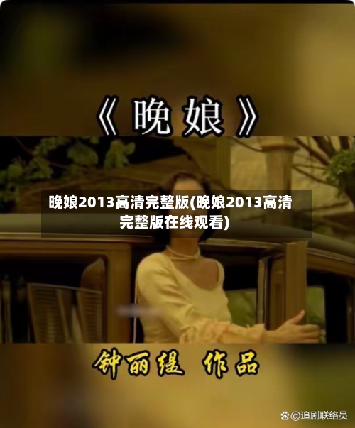 晚娘2013高清完整版(晚娘2013高清完整版在线观看)-第3张图片