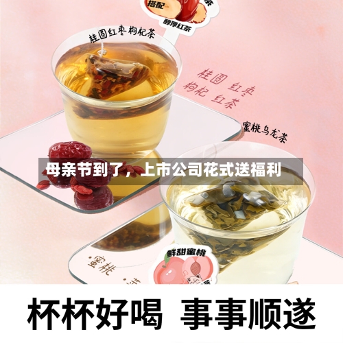 母亲节到了，上市公司花式送福利-第1张图片