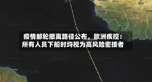 疫情邮轮撤离路径公布，欧洲疾控：所有人员下船时均视为高风险密接者-第2张图片