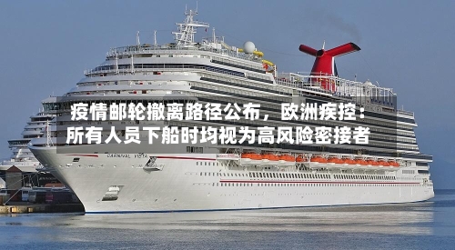 疫情邮轮撤离路径公布	，欧洲疾控：所有人员下船时均视为高风险密接者-第1张图片