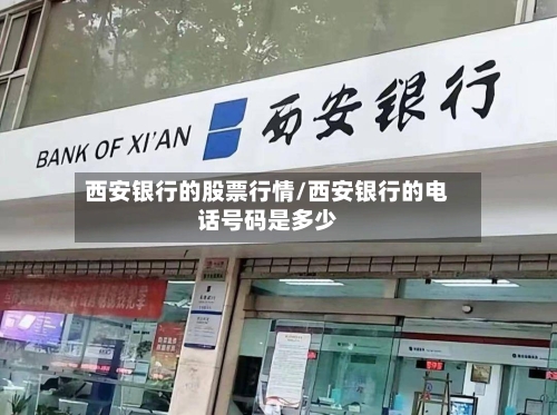 西安银行的股票行情/西安银行的电话号码是多少-第1张图片