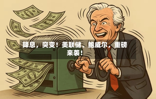 降息	，突变！美联储、鲍威尔，重磅来袭！-第2张图片