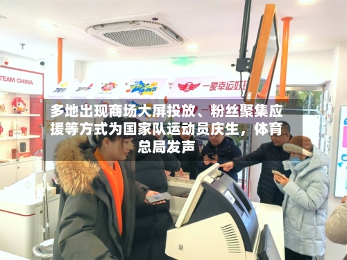 多地出现商场大屏投放、粉丝聚集应援等方式为国家队运动员庆生	，体育总局发声-第2张图片