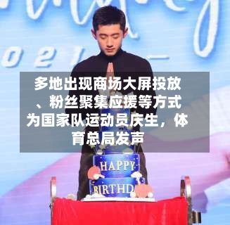 多地出现商场大屏投放、粉丝聚集应援等方式为国家队运动员庆生，体育总局发声-第3张图片
