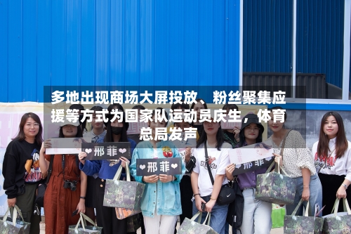 多地出现商场大屏投放	、粉丝聚集应援等方式为国家队运动员庆生，体育总局发声-第1张图片