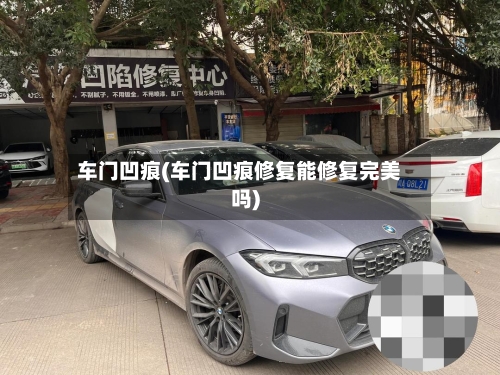 车门凹痕(车门凹痕修复能修复完美吗)-第3张图片