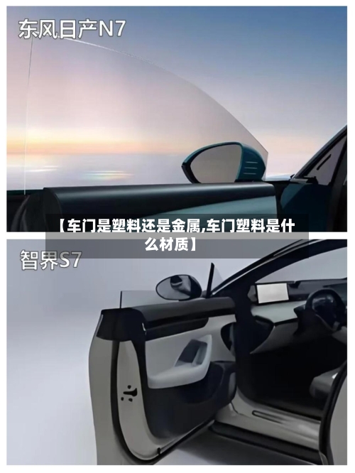 【车门是塑料还是金属,车门塑料是什么材质】-第1张图片