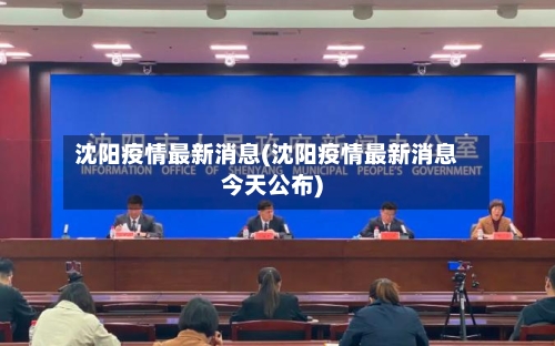 沈阳疫情最新消息(沈阳疫情最新消息今天公布)-第2张图片