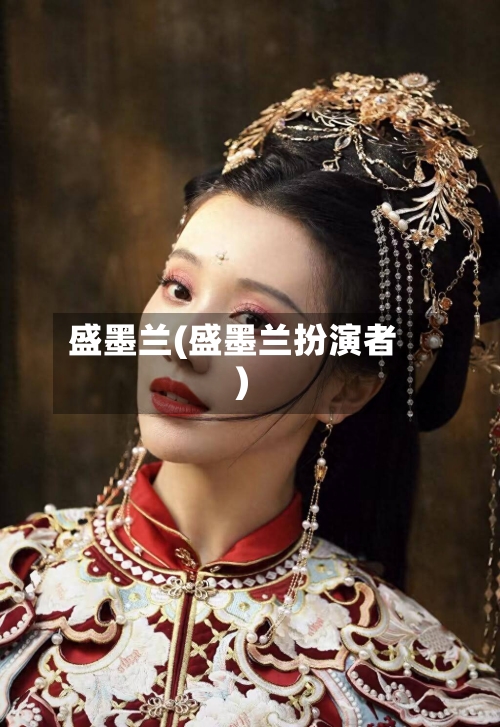 盛墨兰(盛墨兰扮演者)-第2张图片