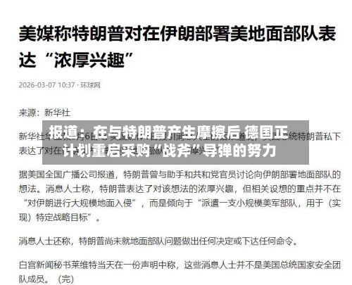 报道：在与特朗普产生摩擦后 德国正计划重启采购“战斧”导弹的努力-第1张图片