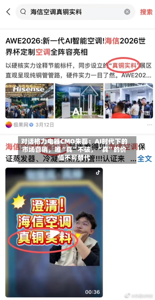 对话格力电器CMO朱磊：AI时代下的市场营销，唯“真	”不破	，“真”的价值不可替代-第1张图片