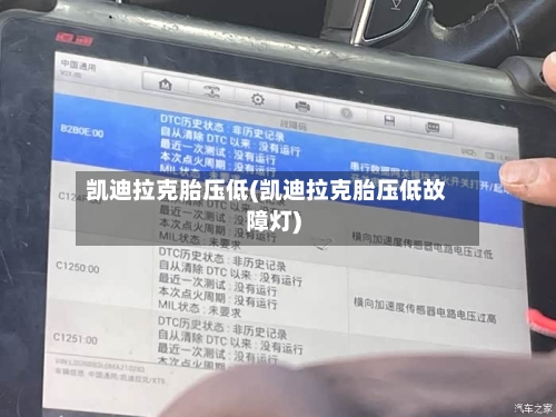 凯迪拉克胎压低(凯迪拉克胎压低故障灯)-第1张图片