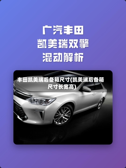 丰田凯美瑞后备箱尺寸(凯美瑞后备箱尺寸长宽高)-第2张图片