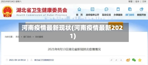河南疫情最新现状(河南疫情最新2021)-第2张图片