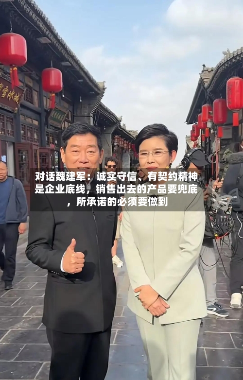 对话魏建军：诚实守信、有契约精神是企业底线，销售出去的产品要兜底，所承诺的必须要做到-第1张图片
