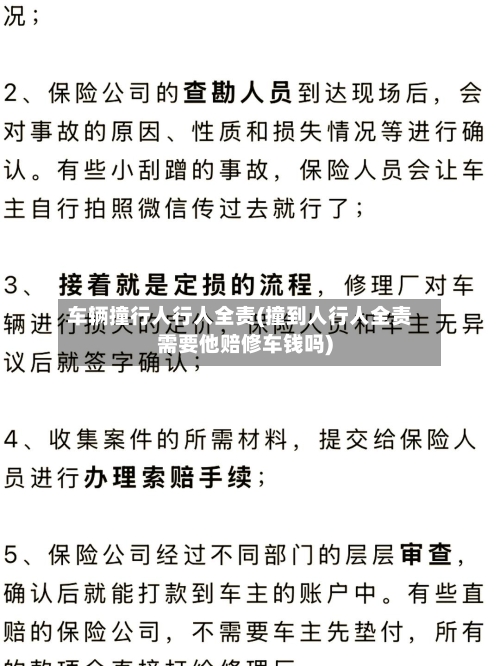 车辆撞行人行人全责(撞到人行人全责需要他赔修车钱吗)-第2张图片