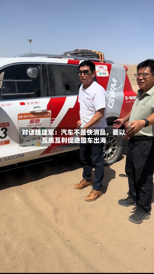 对话魏建军：汽车不是快消品	，要以互惠互利促进国车出海-第2张图片
