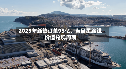 2025年新签订单95亿，海目星跑进价值兑现周期-第1张图片