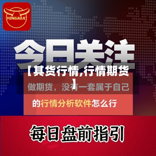 【其货行情,行情期货】-第3张图片