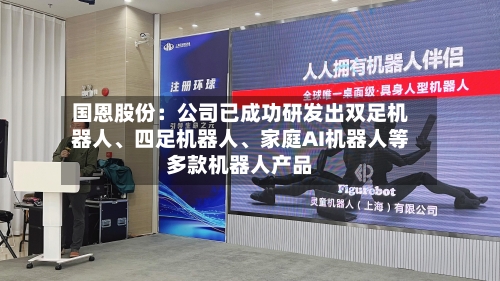 国恩股份：公司已成功研发出双足机器人、四足机器人、家庭AI机器人等多款机器人产品-第1张图片