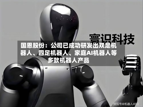 国恩股份：公司已成功研发出双足机器人、四足机器人、家庭AI机器人等多款机器人产品-第2张图片