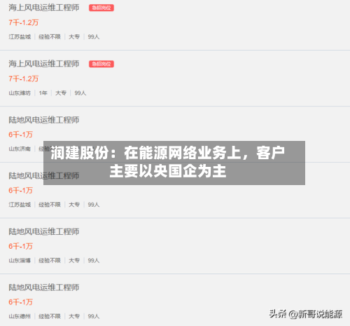 润建股份：在能源网络业务上，客户主要以央国企为主-第2张图片