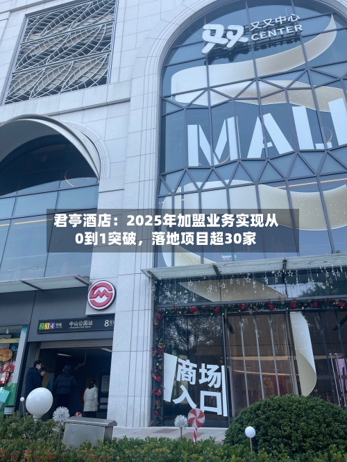 君亭酒店：2025年加盟业务实现从0到1突破，落地项目超30家-第3张图片