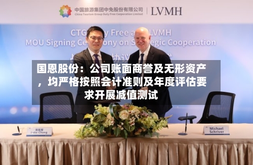 国恩股份：公司账面商誉及无形资产，均严格按照会计准则及年度评估要求开展减值测试-第1张图片