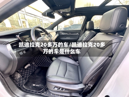 凯迪拉克20多万的车/凯迪拉克20多万的车是什么车-第1张图片
