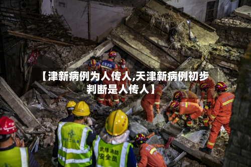【津新病例为人传人,天津新病例初步判断是人传人】-第2张图片
