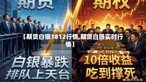 【期货白银1812行情,期货白银实时行情】-第3张图片