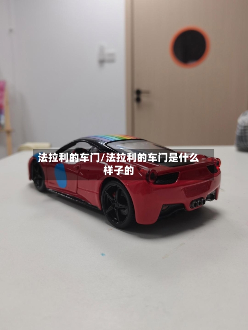 法拉利的车门/法拉利的车门是什么样子的-第1张图片