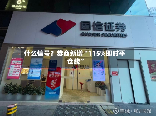 什么信号？券商新增“115%即时平仓线”-第3张图片