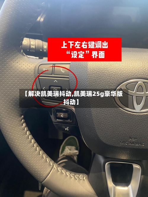【解决凯美瑞抖动,凯美瑞25g豪华版抖动】-第1张图片