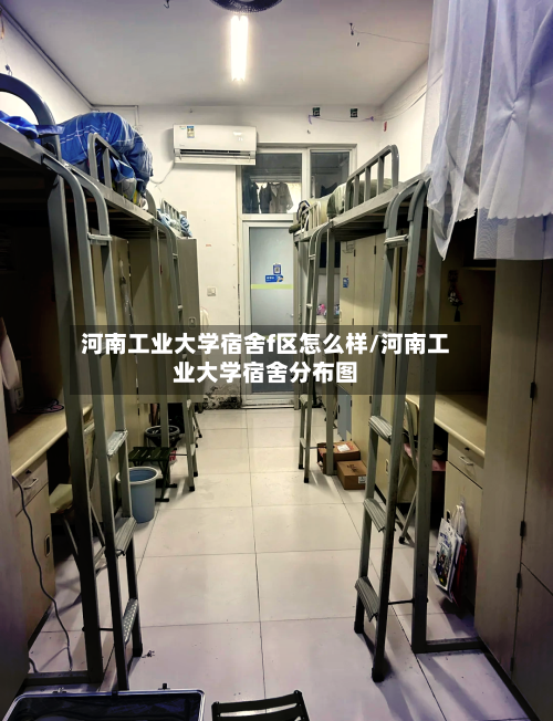 河南工业大学宿舍f区怎么样/河南工业大学宿舍分布图-第1张图片