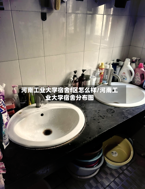 河南工业大学宿舍f区怎么样/河南工业大学宿舍分布图-第2张图片