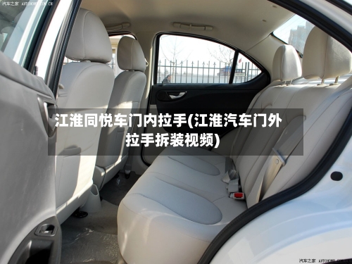 江淮同悦车门内拉手(江淮汽车门外拉手拆装视频)-第1张图片