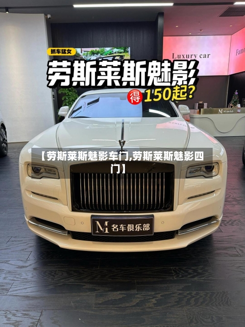 【劳斯莱斯魅影车门,劳斯莱斯魅影四门】-第1张图片