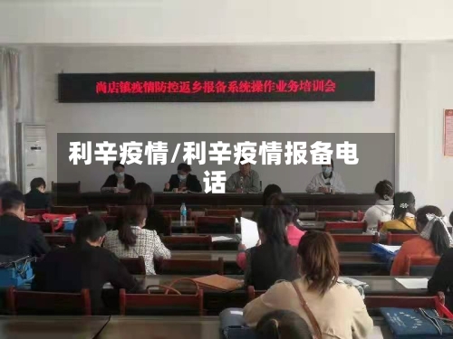 利辛疫情/利辛疫情报备电话-第2张图片
